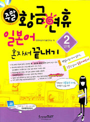 주말 황금연휴 일본어 혼자서 끝내기 2단계(CD1장, 핸드북1권포함)