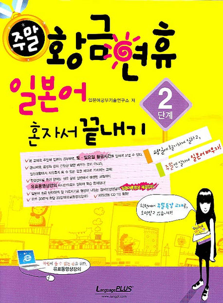 주말 황금연휴 일본어 혼자서 끝내기 2단계(CD1장, 핸드북1권포함)