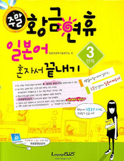 주말 황금연휴 일본어 혼자서 끝내기 3단계(CD1장, 핸드북1권포함)