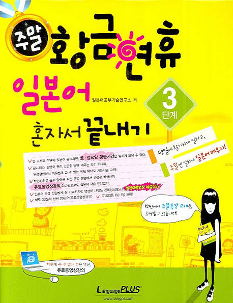 주말 황금연휴 일본어 혼자서 끝내기 3단계(CD1장, 핸드북1권포함)