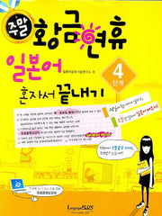 주말 황금연휴 일본어 혼자서 끝내기 4단계(CD1장, 핸드북1권포함)