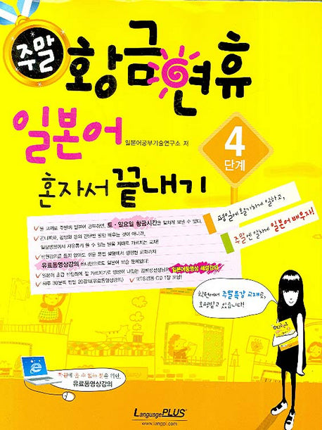 주말 황금연휴 일본어 혼자서 끝내기 4단계(CD1장, 핸드북1권포함)