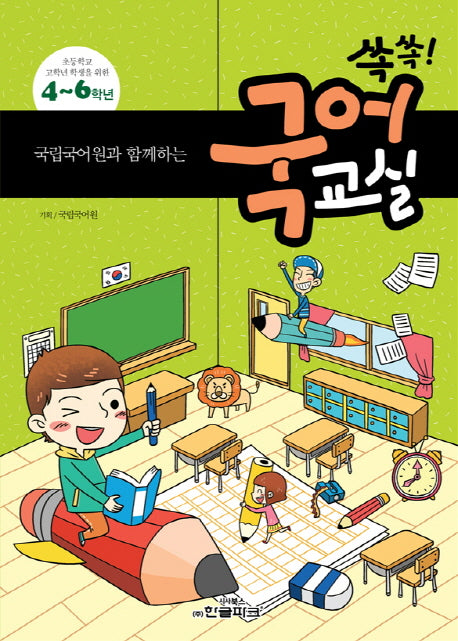 국립국어원과 함께하는 쏙쏙! 국어교실(초등 4-6년)(초등학교 고학년 학생을 위한)