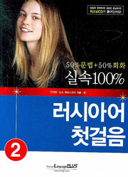러시아어 첫걸음 2(실속 100%)(CD1장포함)