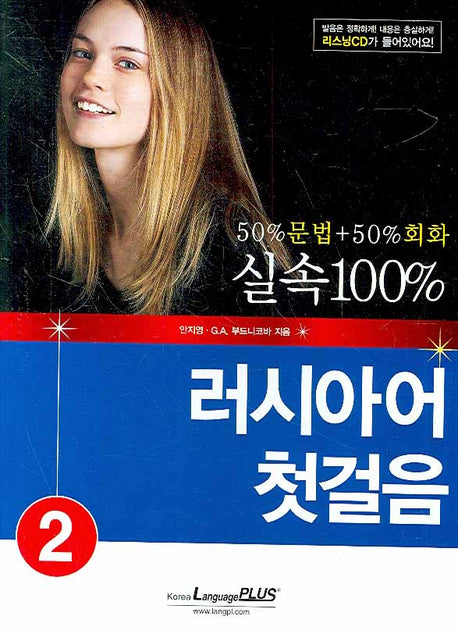 러시아어 첫걸음 2(실속 100%)(CD1장포함)