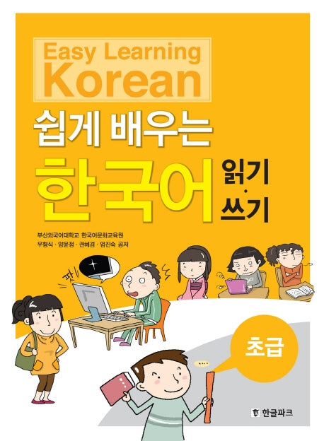쉽게 배우는 한국어(읽기 쓰기)(초급)(Paperback)
