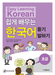 쉽게 배우는 한국어(듣기 말하기)(초급)(CD1장포함)