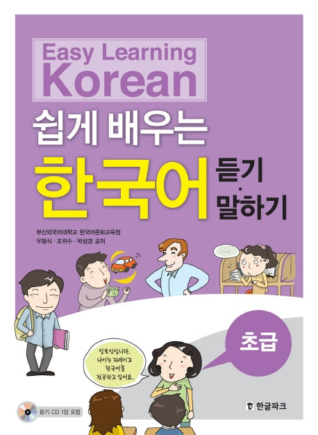 쉽게 배우는 한국어(듣기 말하기)(초급)(CD1장포함)