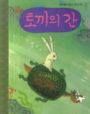 토끼의 간(CD1장포함)(깨비깨비 재밌는 옛날 이야기 2)
