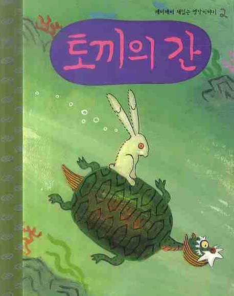 토끼의 간(CD1장포함)(깨비깨비 재밌는 옛날 이야기 2)