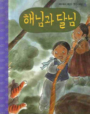 해님과 달님(CD1장포함)(깨비깨비 재밌는 옛날 이야기 3)