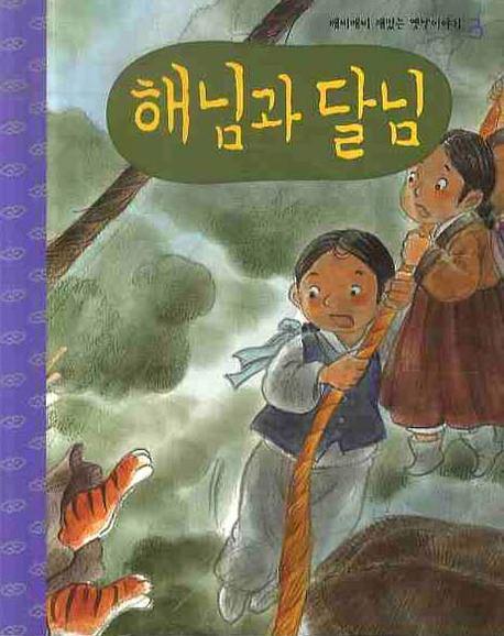 해님과 달님(CD1장포함)(깨비깨비 재밌는 옛날 이야기 3)