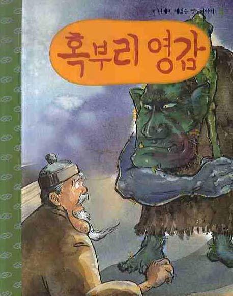 혹부리 영감(CD1장포함)(깨비깨비 재밌는 옛날 이야기 4)