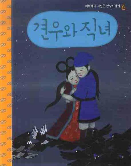 견우와 직녀(CD1장포함)(깨비깨비 재밌는 옛날 이야기 6)