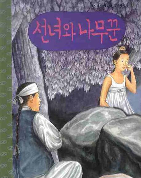 선녀와 나무꾼(CD1장포함)(깨비깨비 재밌는 옛날 이야기 7)