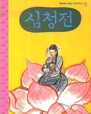 심청전(CD1장포함)(깨비깨비 재밌는 옛날 이야기 8)