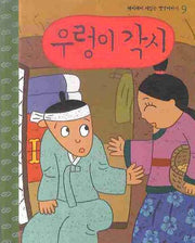 우렁이 각시(CD1장포함)(깨비깨비 재밌는 옛날 이야기 9)