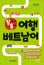 필요할 때 통하는 여행 베트남어(필통)
