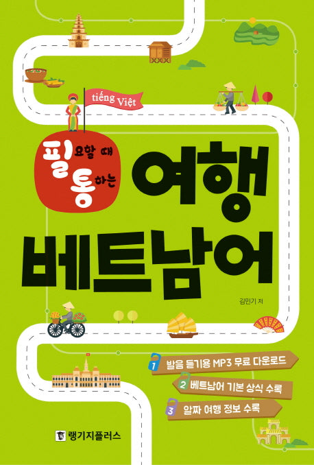 필요할 때 통하는 여행 베트남어(필통)