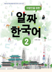 아랍인을 위한 알짜 한국어 2(CD1장포함)(아랍어권 학습자를 위한 한국어교재 시리즈)
