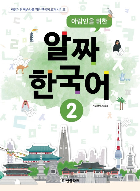 아랍인을 위한 알짜 한국어 2(CD1장포함)(아랍어권 학습자를 위한 한국어교재 시리즈)