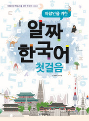 알짜 한국어 첫걸음(아랍인을 위한)(CD1장포함)(아랍어권 학습자를 위한 한국어 시리즈)