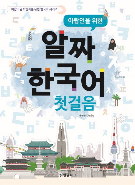 알짜 한국어 첫걸음(아랍인을 위한)(CD1장포함)(아랍어권 학습자를 위한 한국어 시리즈)