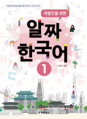 아랍인을 위한 알짜 한국어 1(CD1장포함)