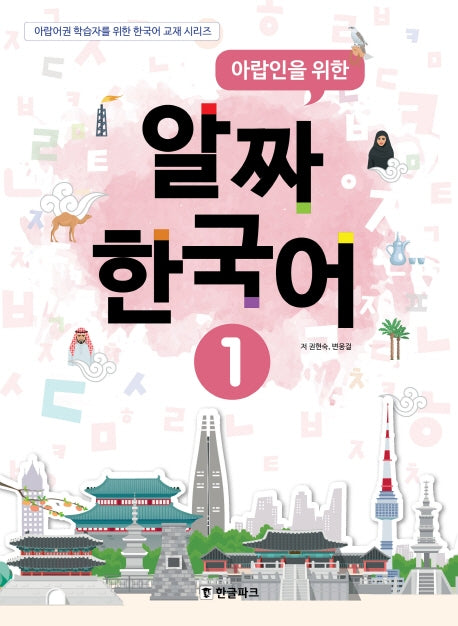 아랍인을 위한 알짜 한국어 1(CD1장포함)
