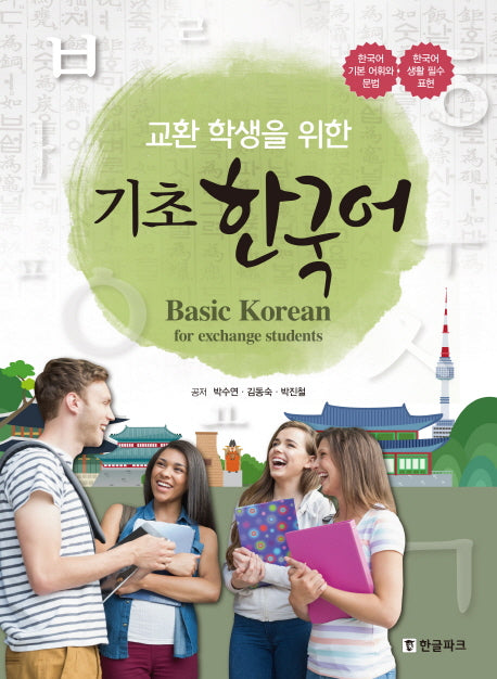 기초 한국어(Basic Korean for exchange students)(교환 학생을 위한)