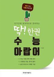 딱! 한권 고등 수능 아랍어