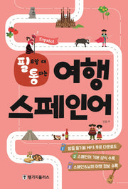 필요할 때 통하는 여행 스페인어(필통)