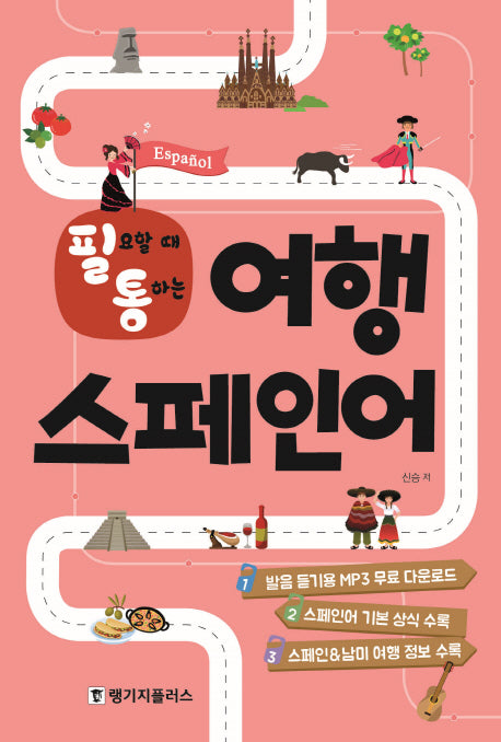 필요할 때 통하는 여행 스페인어(필통)