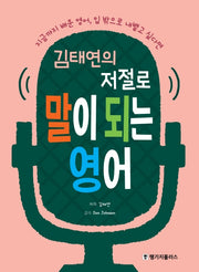저절로 말이 되는 영어(김태연의)