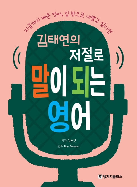 저절로 말이 되는 영어(김태연의)