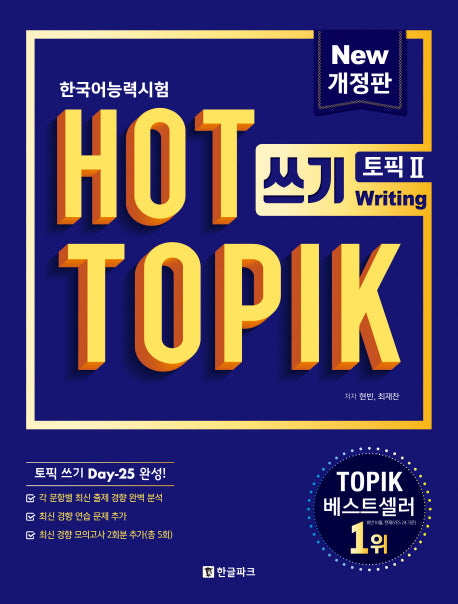 한국어능력시험 HOT TOPIK 2: 쓰기(개정판)