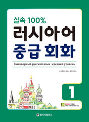 러시아어 중급 회화 1(실속 100%)