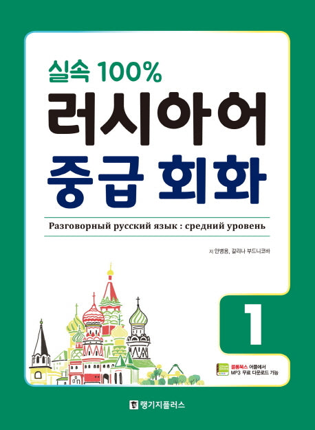 러시아어 중급 회화 1(실속 100%)