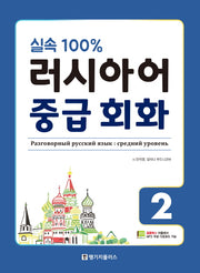 러시아어 중급 회화 2(실속 100%)