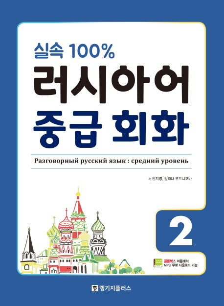 러시아어 중급 회화 2(실속 100%)