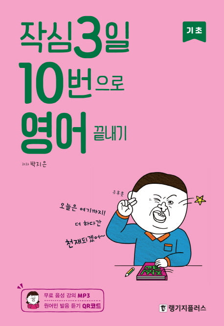 작심3일 10번으로 영어 끝내기: 기초