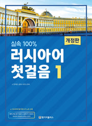 러시아어 첫걸음 1(실속 100%)(개정판)