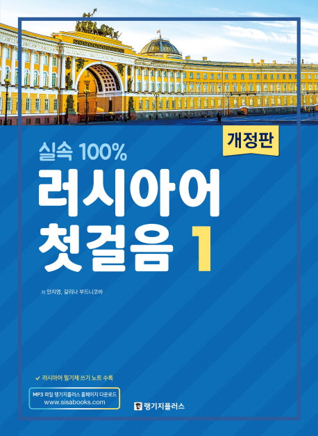 러시아어 첫걸음 1(실속 100%)(개정판)