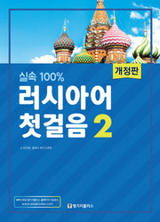 러시아어 첫걸음 2(실속100%)(개정판)