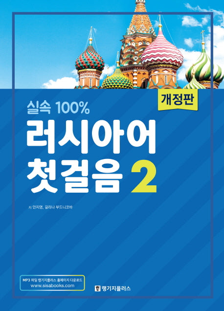 러시아어 첫걸음 2(실속100%)(개정판)