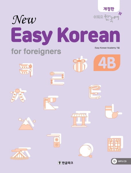 뉴 이지 코리안 4B(New Easy Korean for foreigners)(개정판)(CD1장포함)