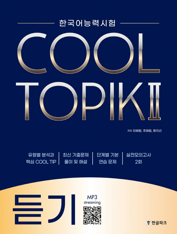 한국어능력시험 Cool Topik 2: 듣기