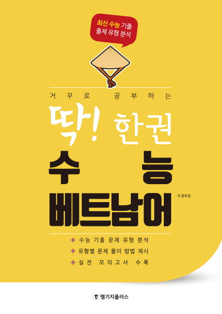 거꾸로 공부하는 딱! 한권 수능 베트남어