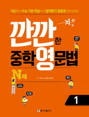 깐깐한 중학 영문법 N제 1