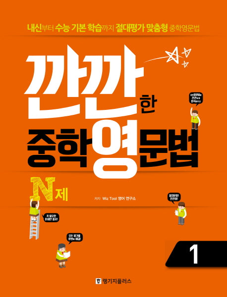 깐깐한 중학 영문법 N제 1